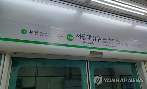 2호선 서울대입구역서 연기…2호선 양방향 한때 무정차 후 정상