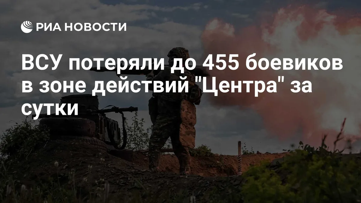 ВСУ потеряли до 455 боевиков в зоне действий "Центра" за сутки