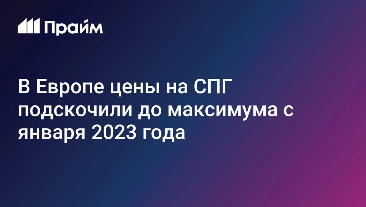 В Европе цены на СПГ подскочили до максимума с января 2023 года