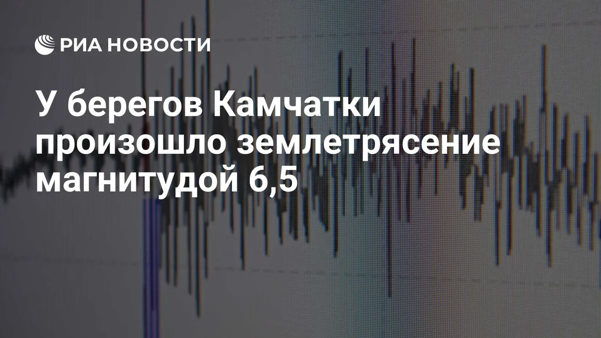 У берегов Камчатки произошло землетрясение магнитудой 6,5