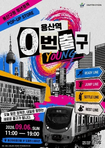 "청년정책 찾아 출발"…6일 '용산역 0번 출구' 행사