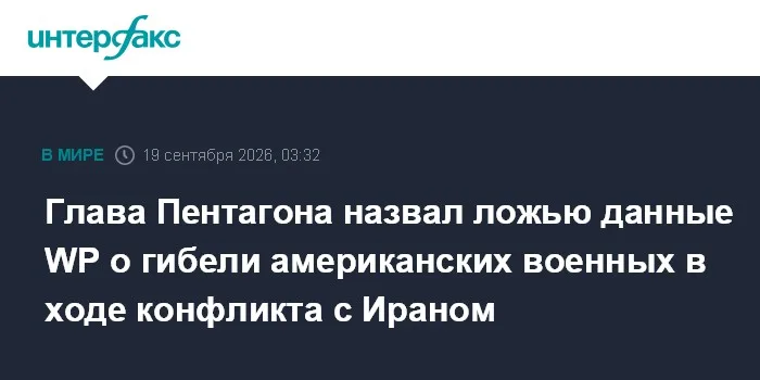 Глава Пентагона назвал ложью данные WP о гибели американских военных в ходе конфликта с Ираном