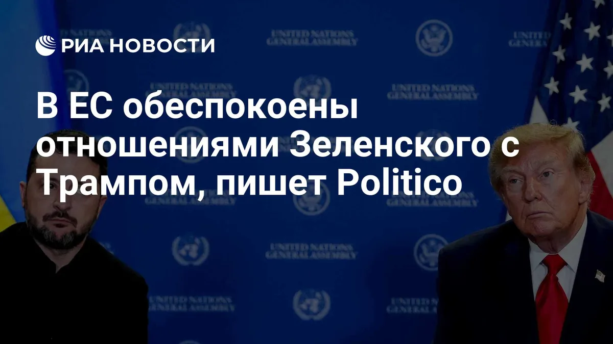 В ЕС обеспокоены отношениями Зеленского с Трампом, пишет Politico