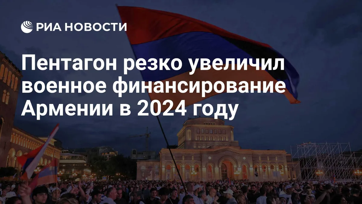 Пентагон резко увеличил военное финансирование Армении в 2024 году
