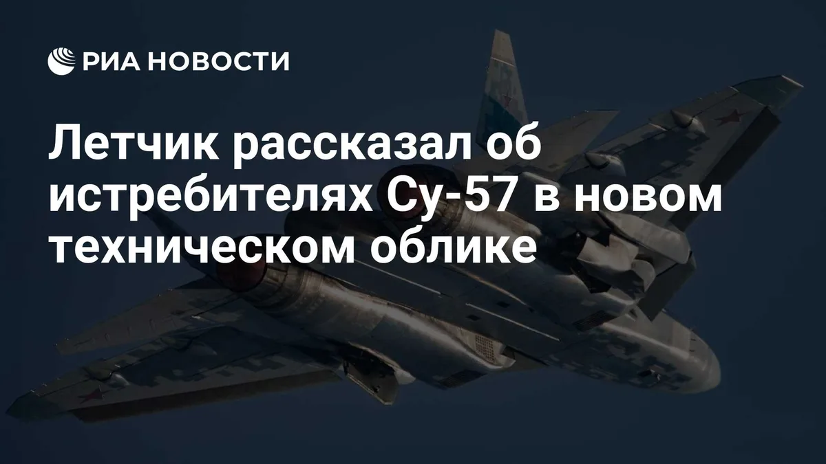 Летчик рассказал об истребителях Су-57 в новом техническом облике