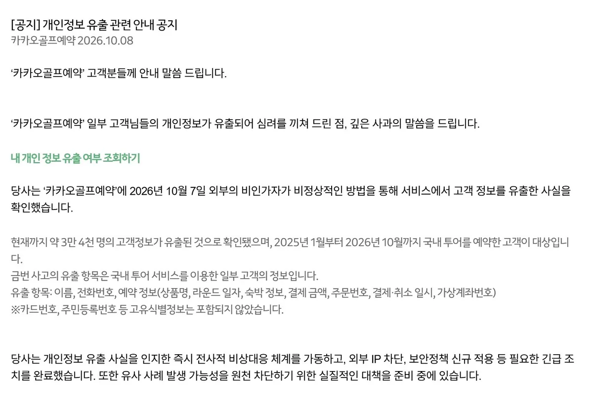 ‘카카오골프예약’ 고객 3만4000명 정보 유출…숙박-결제 내역까지