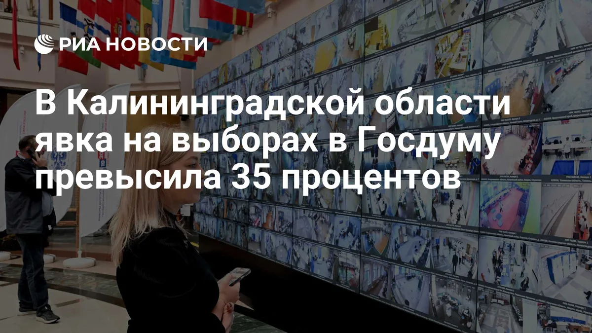 В Калининградской области явка на выборах в Госдуму превысила 35 процентов