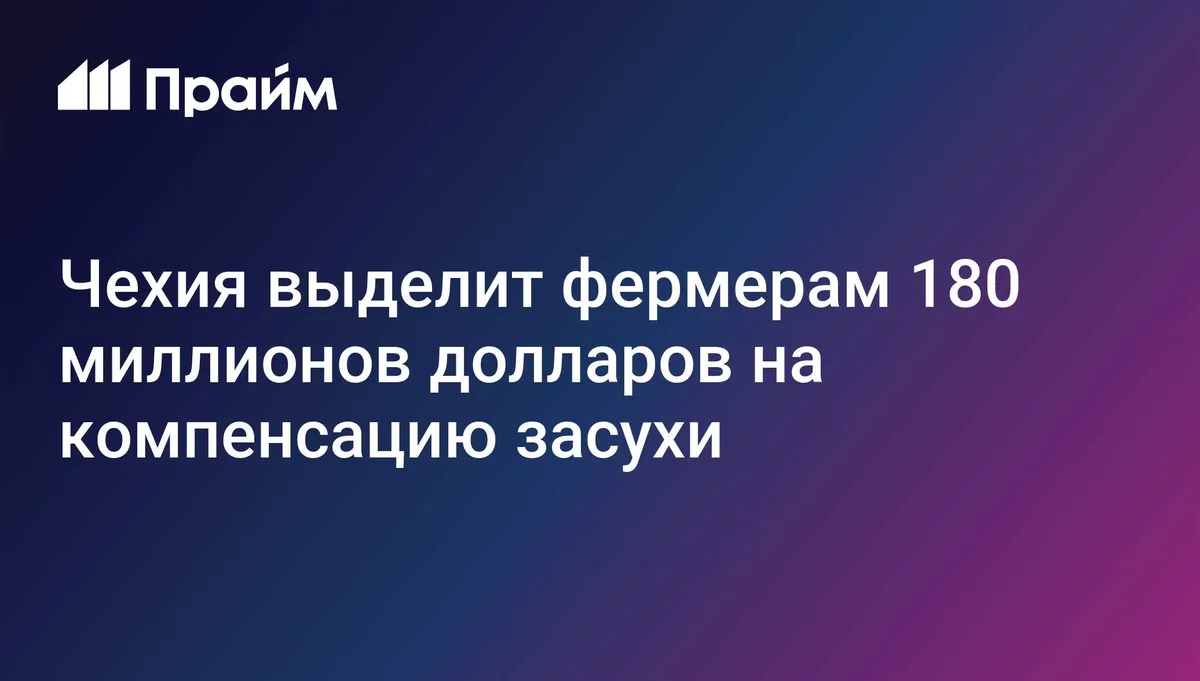 Чехия выделит фермерам 180 миллионов долларов на компенсацию засухи