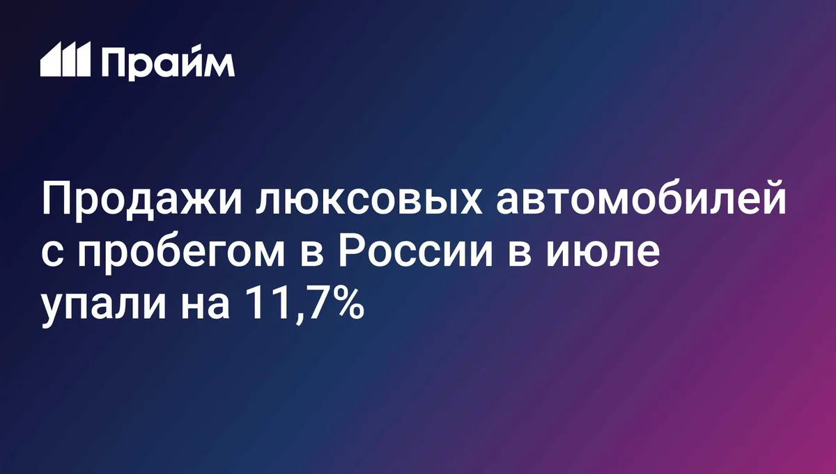 Продажи люксовых автомобилей с пробегом в России в июле упали на 11,7%
