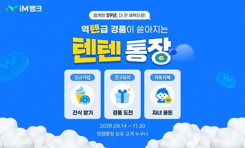 iM뱅크, 창립 59주년 기념 '텐텐통장' 신규 가입 이벤트