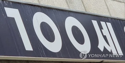 100세 이상 8천604명, 10년 새 2.7배로…남성은 3.3배 '쑥'