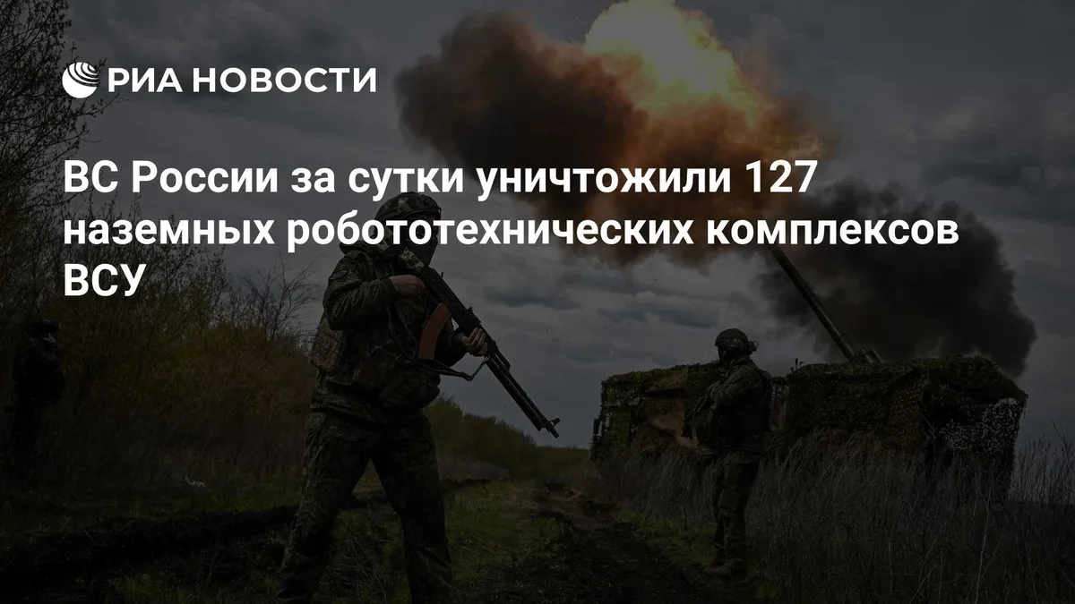 ВС России за сутки уничтожили 127 наземных робототехнических комплексов ВСУ