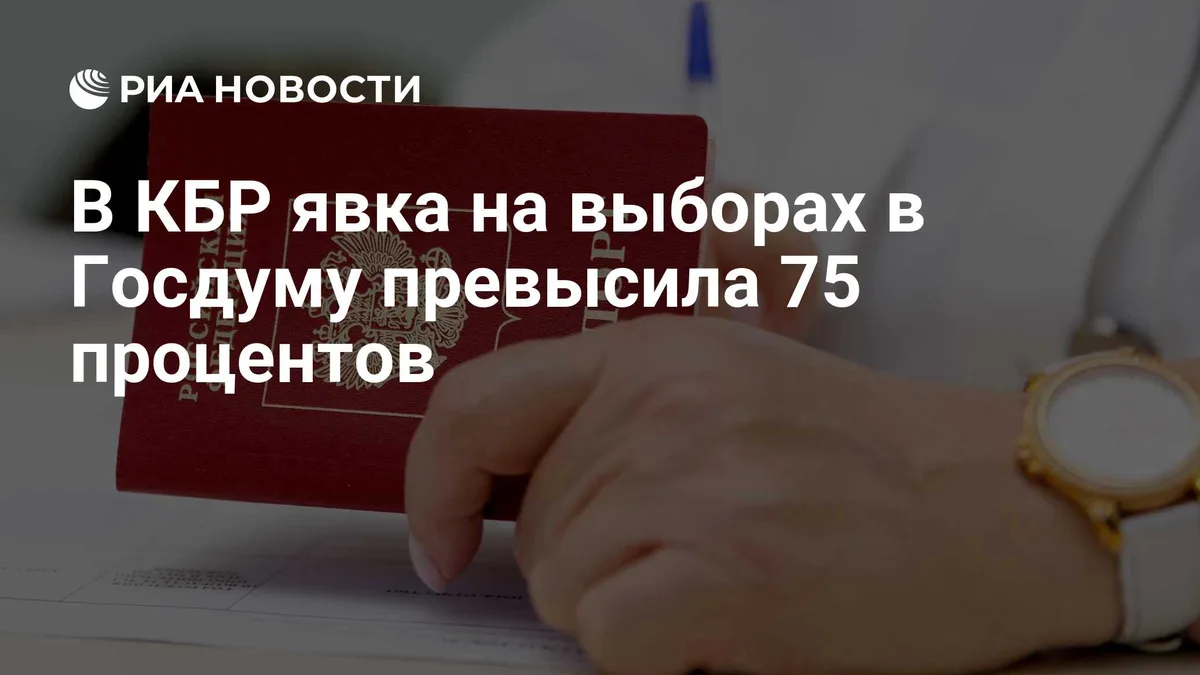 В КБР явка на выборах в Госдуму превысила 75 процентов
