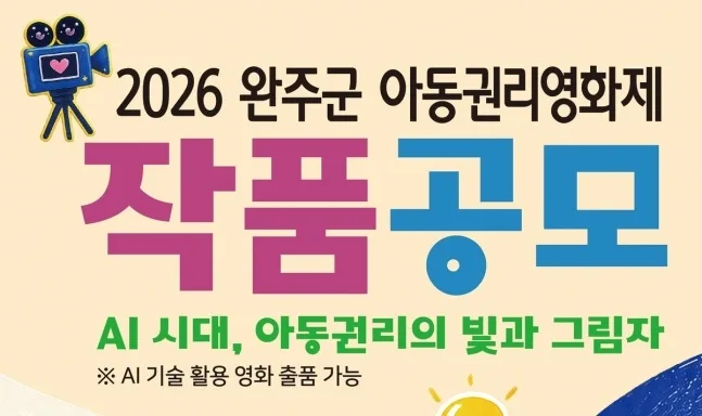 AI 시대 아동의 권리는···‘2026 완주 아동권리영화제’ 174편 출품