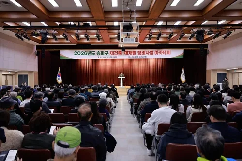 송파구, 28일 구민 대상 '정비사업 아카데미'