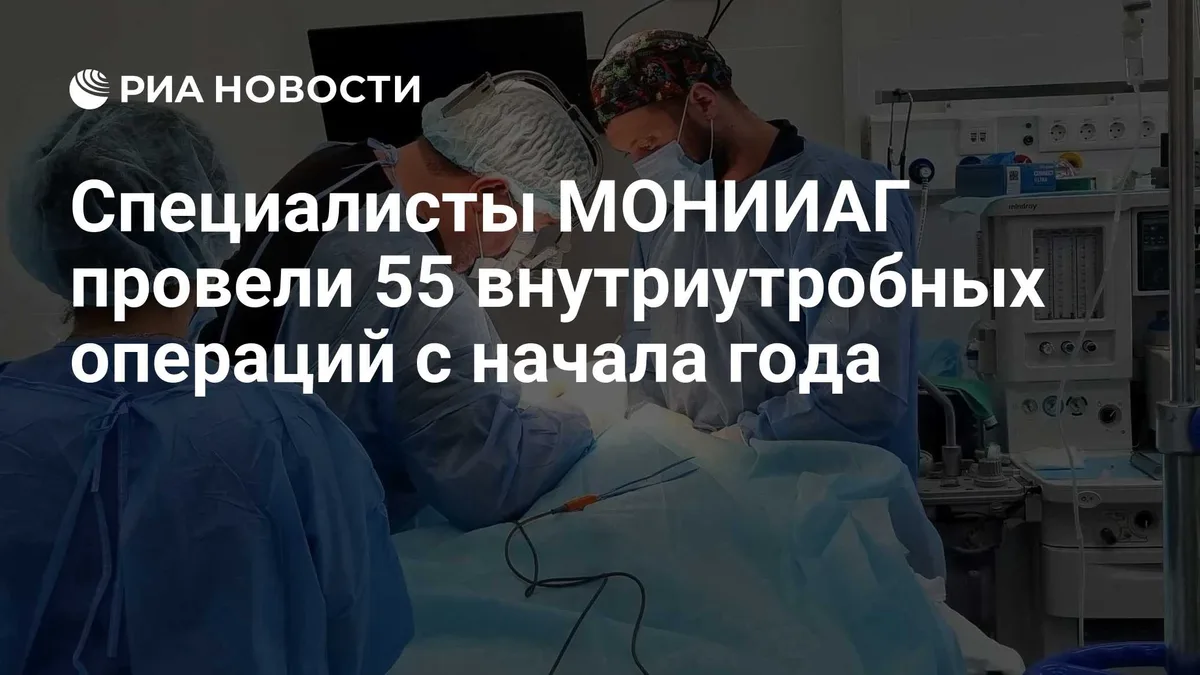 Специалисты МОНИИАГ провели 55 внутриутробных операций с начала года