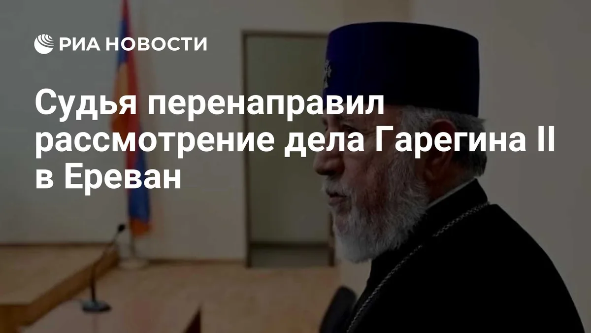 Судья перенаправил рассмотрение дела Гарегина II в Ереван