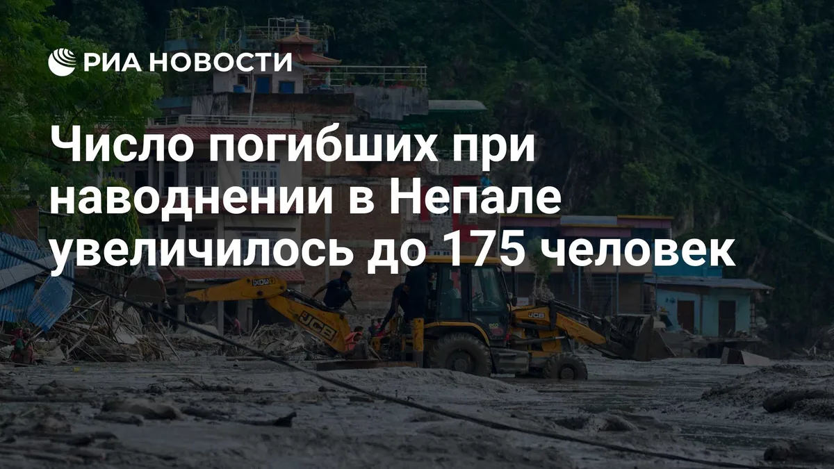 Число погибших при наводнении в Непале увеличилось до 175 человек