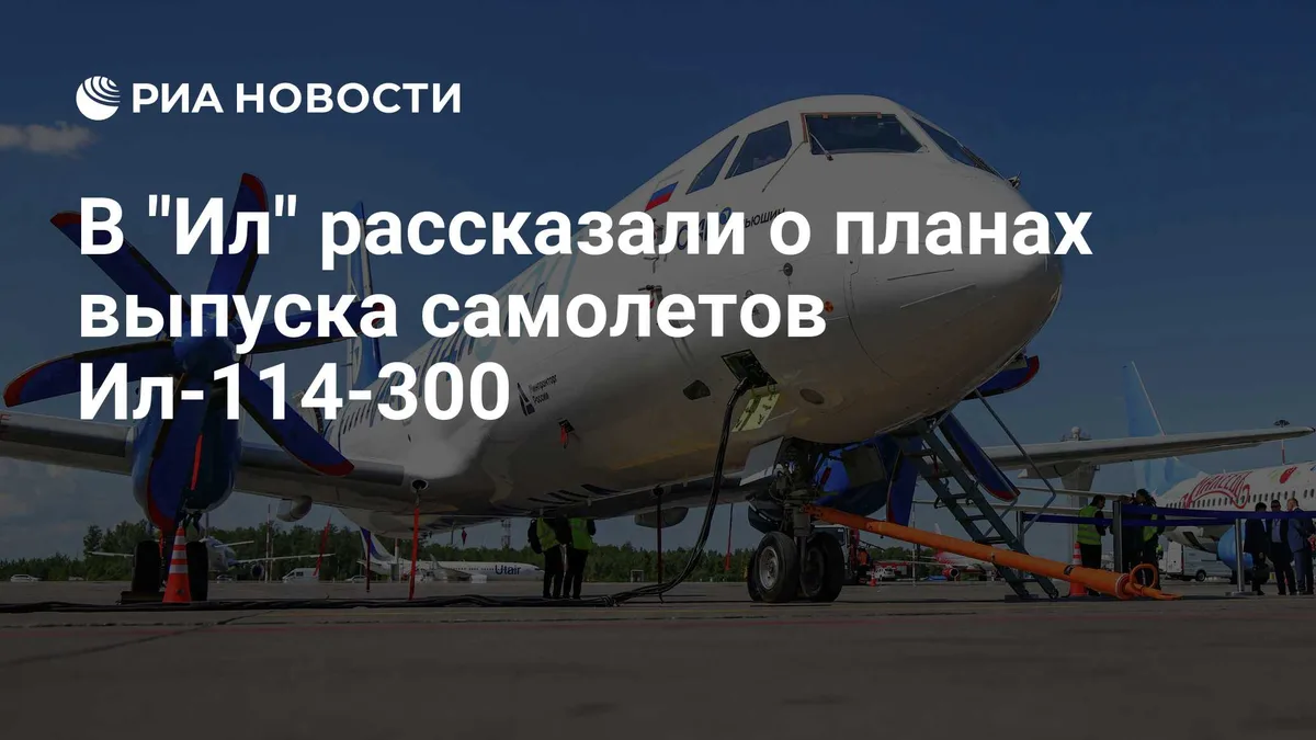 В "Ил" рассказали о планах выпуска самолетов Ил-114-300