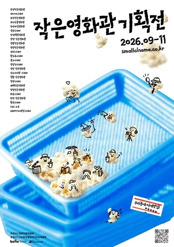 전국서 '작은영화관 기획전' 내달 개막…91편 무료 상영