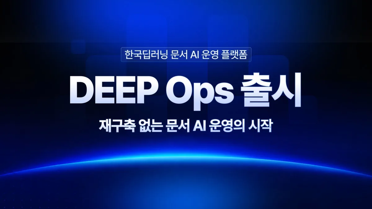 인식 넘어 이해하는 AI 뜬다…한국딥러닝, 문서 운영 ‘딥 옵스’ 출시