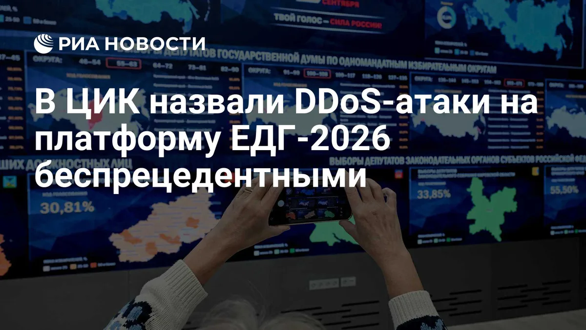 В ЦИК назвали DDoS-атаки на платформу ЕДГ-2026 беспрецедентными