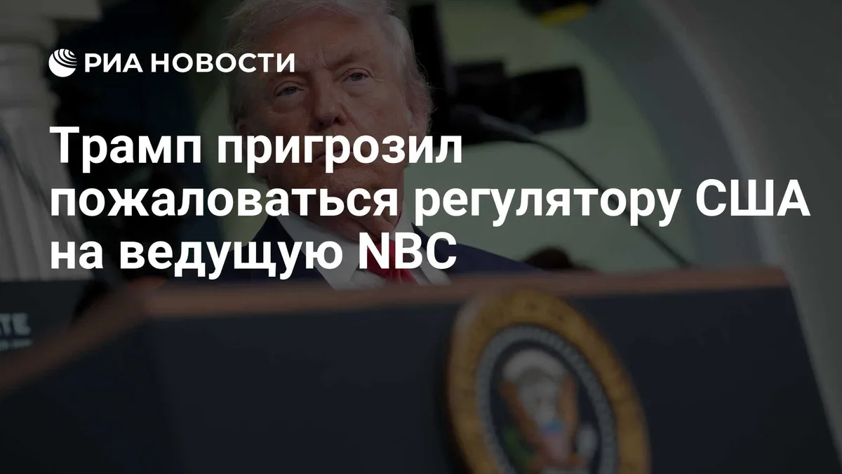 Трамп пригрозил пожаловаться регулятору США на ведущую NBC