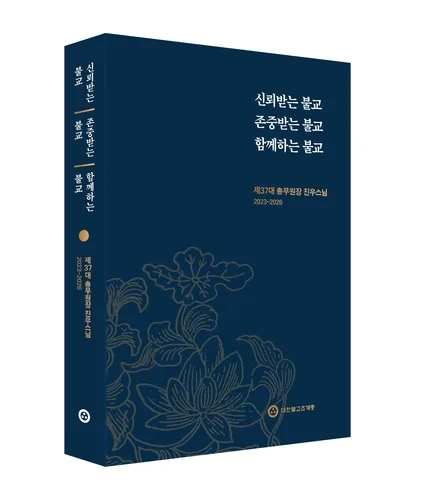 조계종 제37대 총무원장 진우스님 성과 자료집 발간