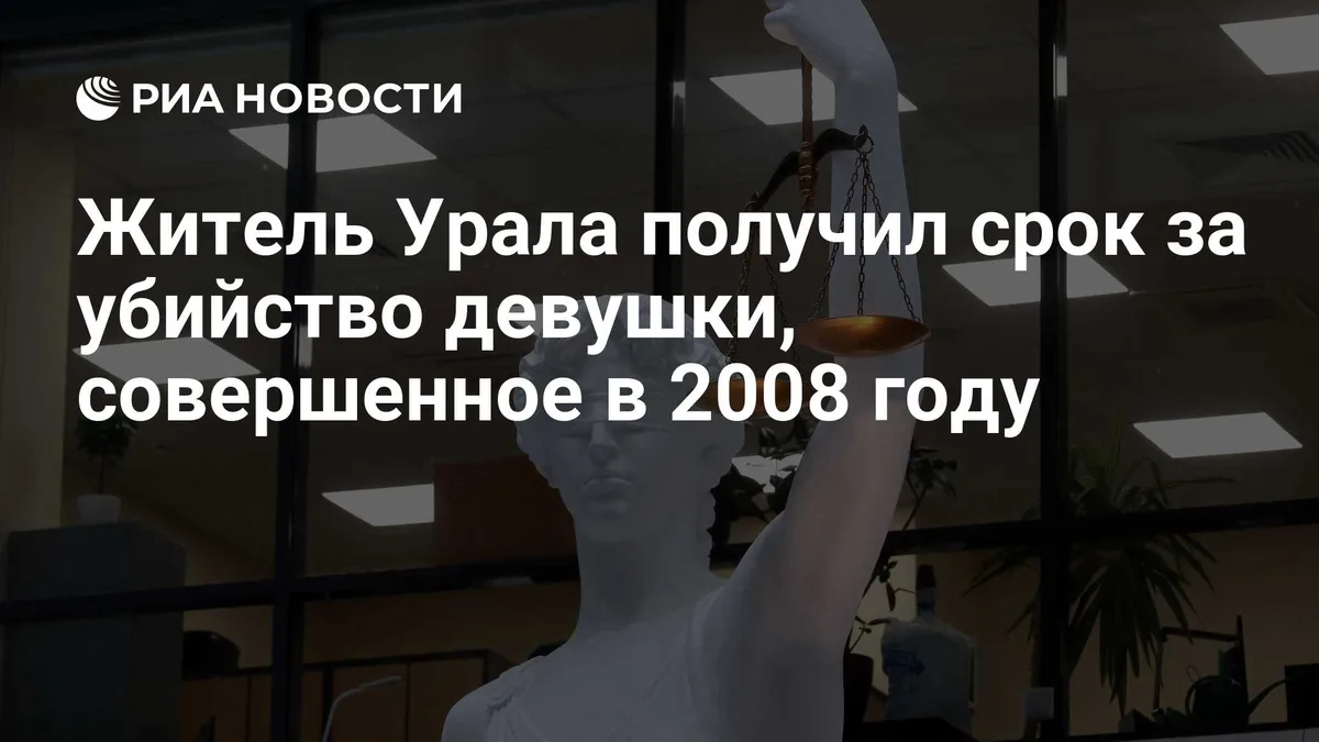 Житель Урала получил срок за убийство девушки, совершенное в 2008 году