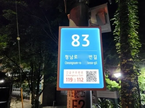 청주시, 범죄 취약지역 103곳에 위치확인용 주소시설 설치