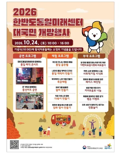 [게시판] 연천 한반도통일미래센터, 24일 대국민 개방