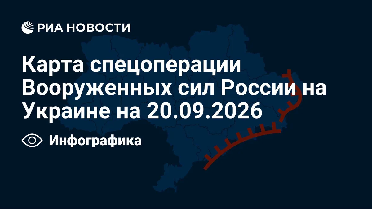 Карта спецоперации Вооруженных сил России на Украине на 20.09.2026