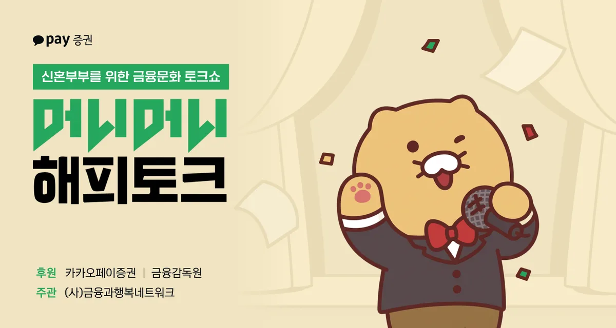 카카오페이증권, 신혼부부 100쌍 초청 ‘머니 토크쇼’ 후원한다