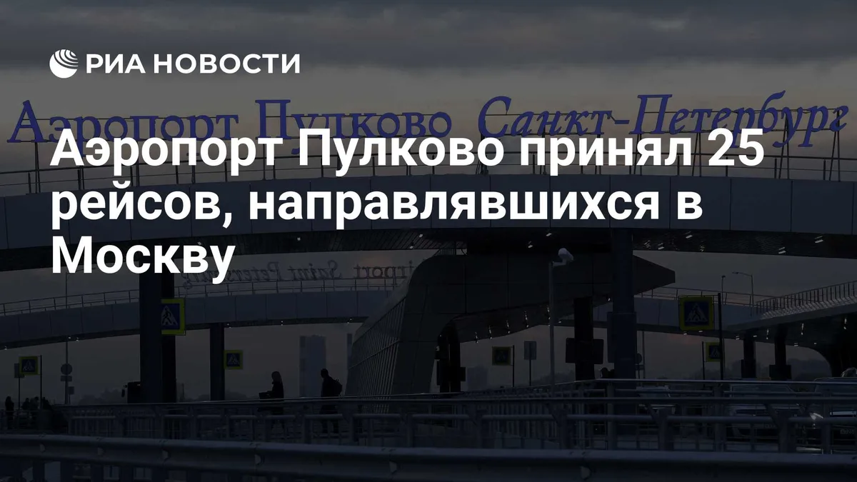 Аэропорт Пулково принял 25 рейсов, направлявшихся в Москву