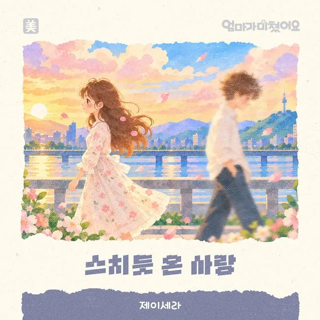 제이세라, '엄마가 미쳤어요' OST 가창..17일 '스치듯 온 사랑' 발매