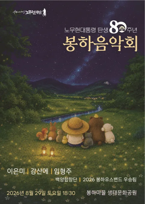29일 김해 봉하마을서 '노무현 대통령 탄생 80주년 봉하음악회'