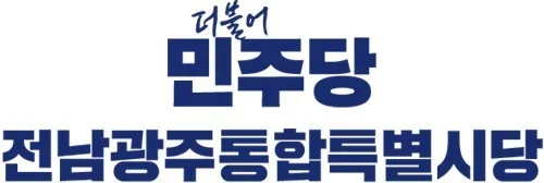 민주당 전남광주시당, 통합시와 내달 1일 첫 당정협의