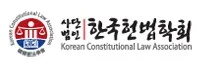 [게시판] 한국헌법학회, 28∼29일 안동서 제8회 헌법학자대회