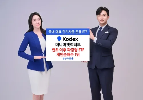 삼성운용 "머니마켓액티브, 파킹형 ETF중 연초이후 개인 순매수 1위"
