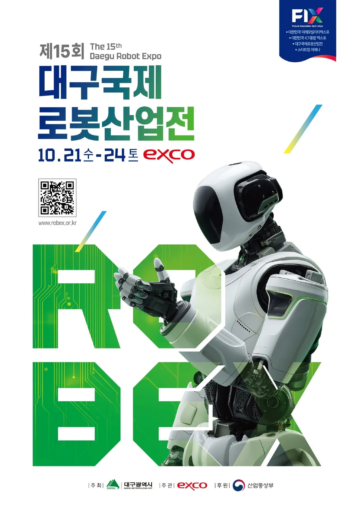 제15회 대구국제로봇산업전, 21~24일 엑스코에서 열려