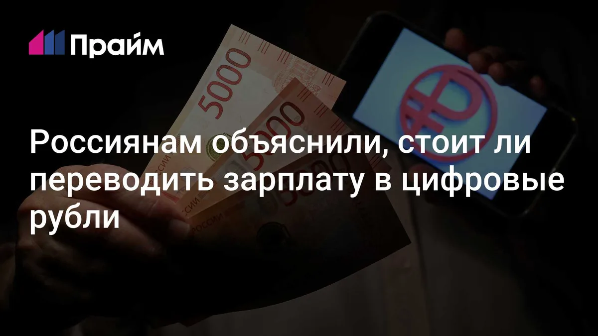 Россиянам объяснили, стоит ли переводить зарплату в цифровые рубли