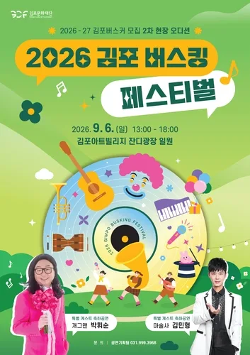 내달 6일 김포 버스킹 페스티벌…관객이 대표팀 선발