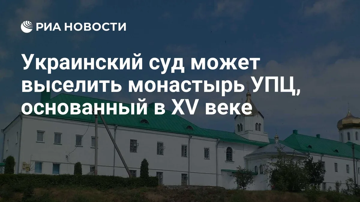Украинский суд может выселить монастырь УПЦ, основанный в XV веке