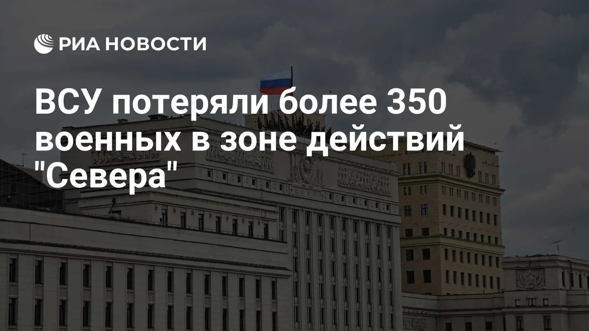 ВСУ потеряли более 350 военных в зоне действий "Севера"