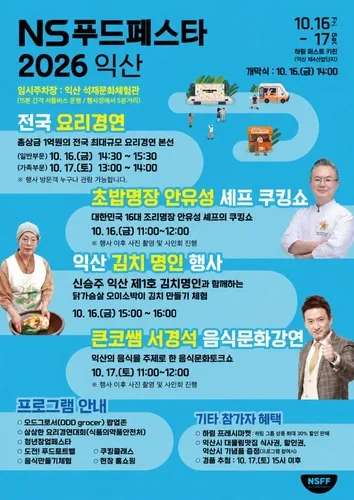 NS푸드페스타 16∼17일 익산 개최…안유성 쿠킹쇼·서경석 강연
