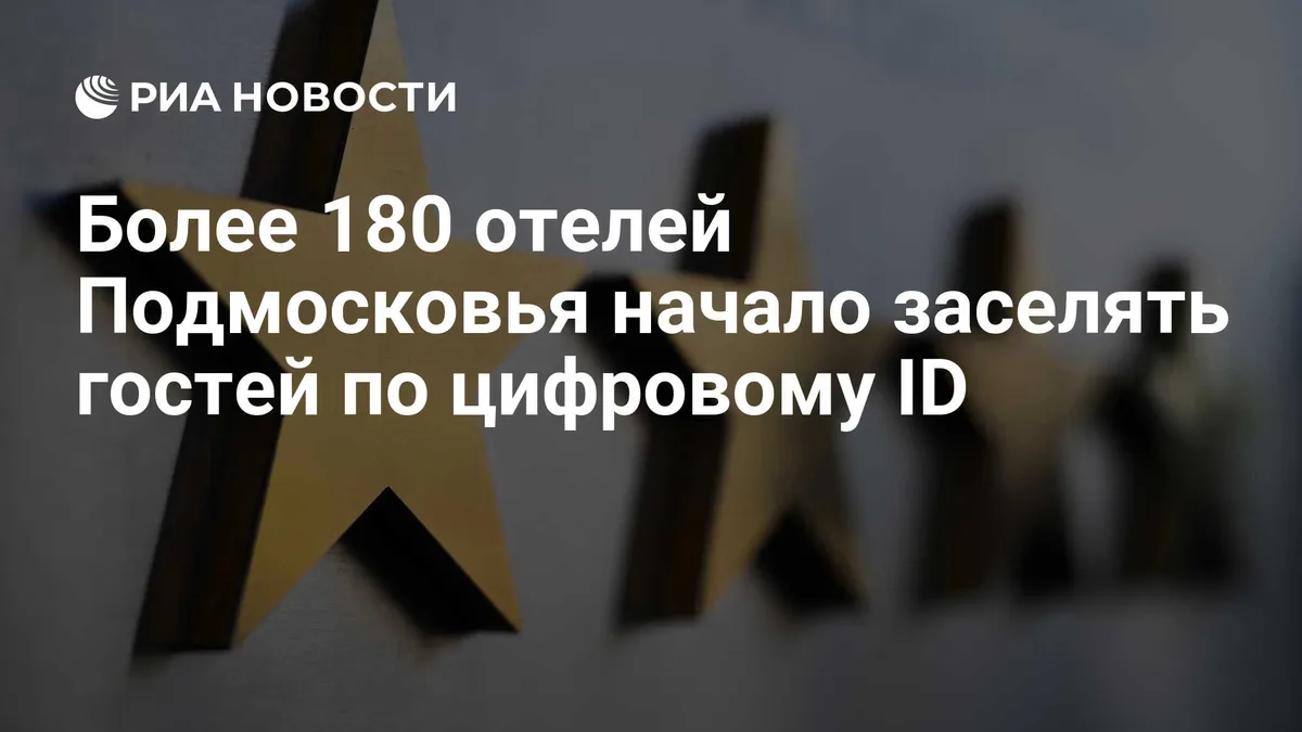 Более 180 отелей Подмосковья начало заселять гостей по цифровому ID