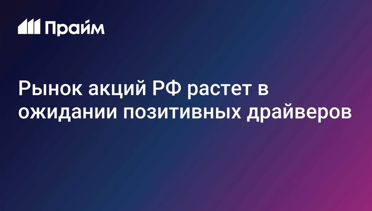 Рынок акций РФ растет в ожидании позитивных драйверов