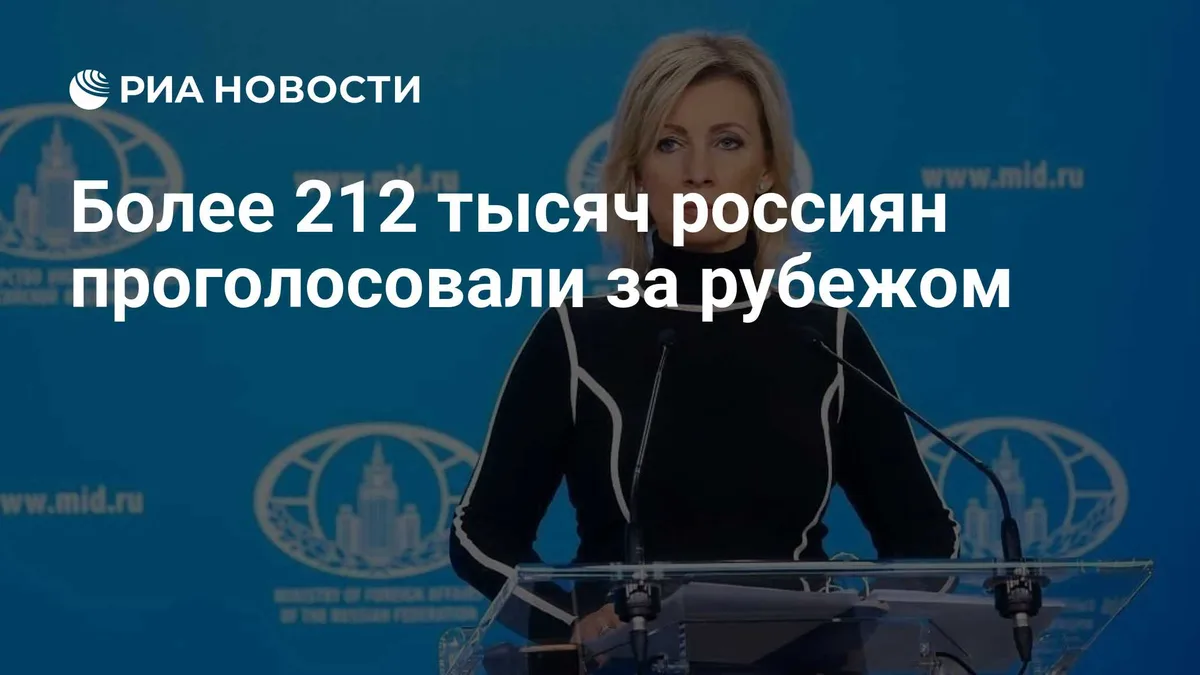 Более 212 тысяч россиян проголосовали за рубежом