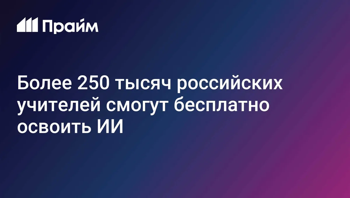 Более 250 тысяч российских учителей смогут бесплатно освоить ИИ