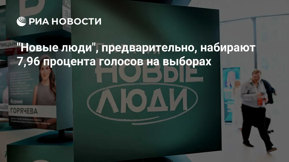 "Новые люди", предварительно, набирают 7,96 процента голосов на выборах